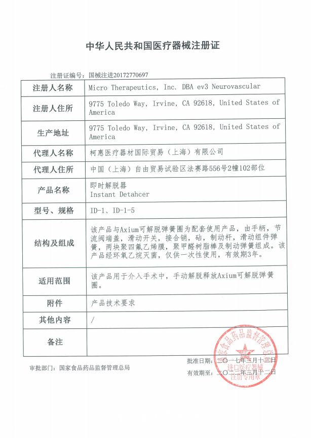 EV3柯惠 即時(shí)解脫器ID-1 血管介入耗材
