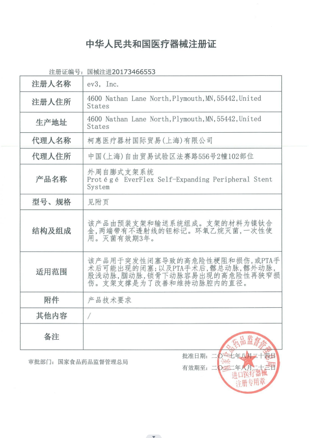 EV3柯惠 外周自膨式支架系統(tǒng) Protege PRP35-08-080-120 血管介入耗材