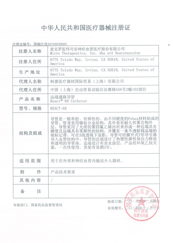 EV3柯惠 遠(yuǎn)端通路導(dǎo)管REACT-68 血管介入耗材