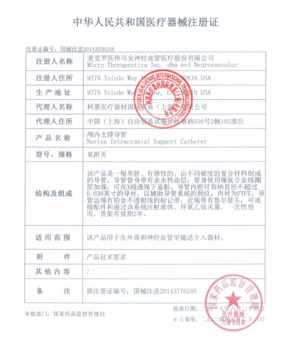 EV3柯惠 顱內(nèi)支撐導(dǎo)管 Navien RFX072-115-08MP 血管介入耗材