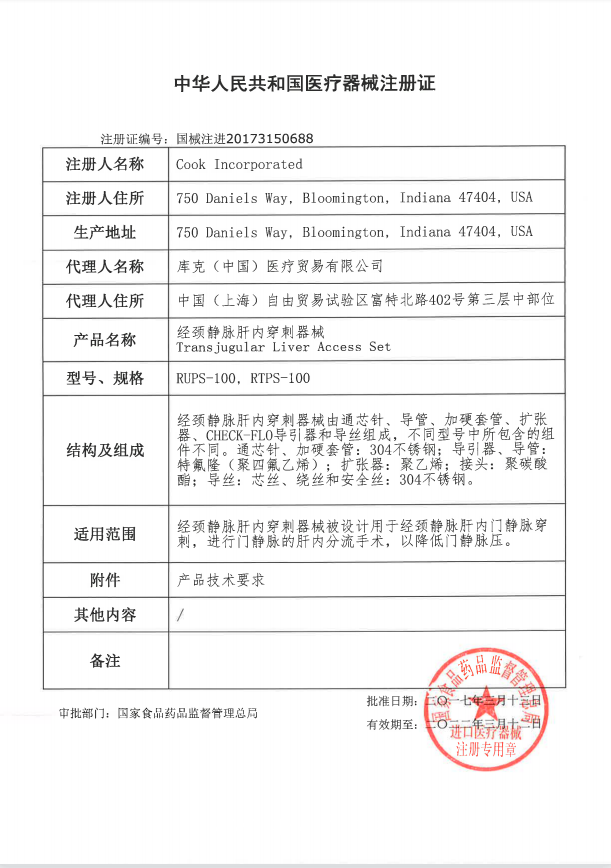 庫克COOK 經(jīng)頸靜脈肝內(nèi)穿刺器械 RUPS-100血管介入耗材