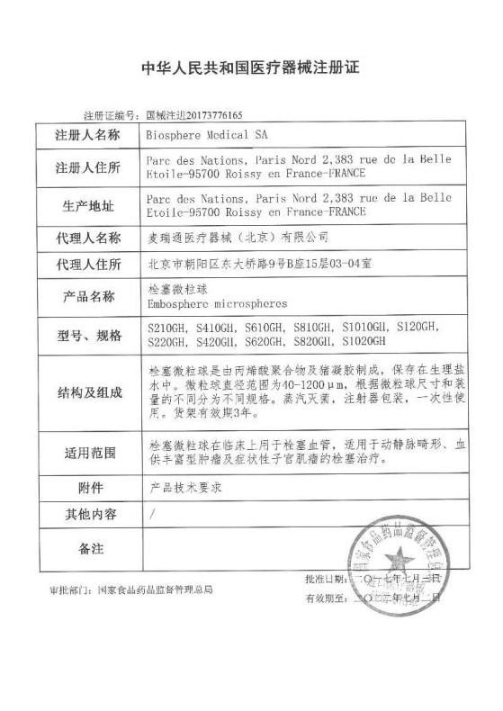 麥瑞通Merit 栓塞微粒球 100-300 S210GH 血管介入耗材