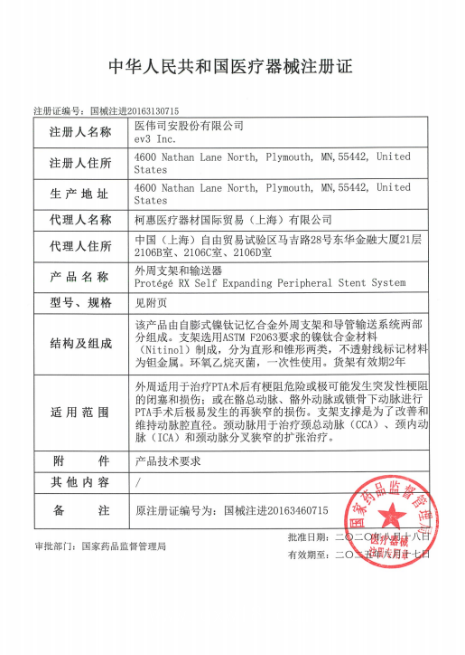 EV3柯惠 頸動(dòng)脈支架 ProtégéRXGPS SEPX-8-6-30-135 血管介入耗材