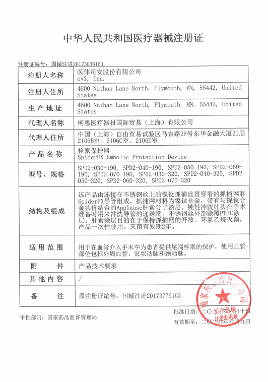 EV3柯惠 栓塞保護器 Spider FX  SPD2-070-320 血管介入耗材