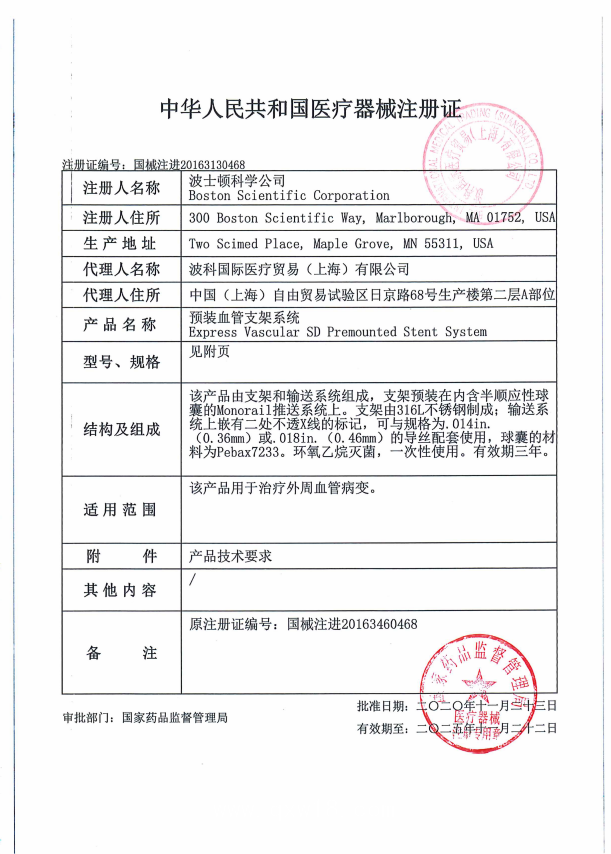 波科Boston   預(yù)裝血管支架系統(tǒng) 波科SD H74937917415150 血管介入耗材