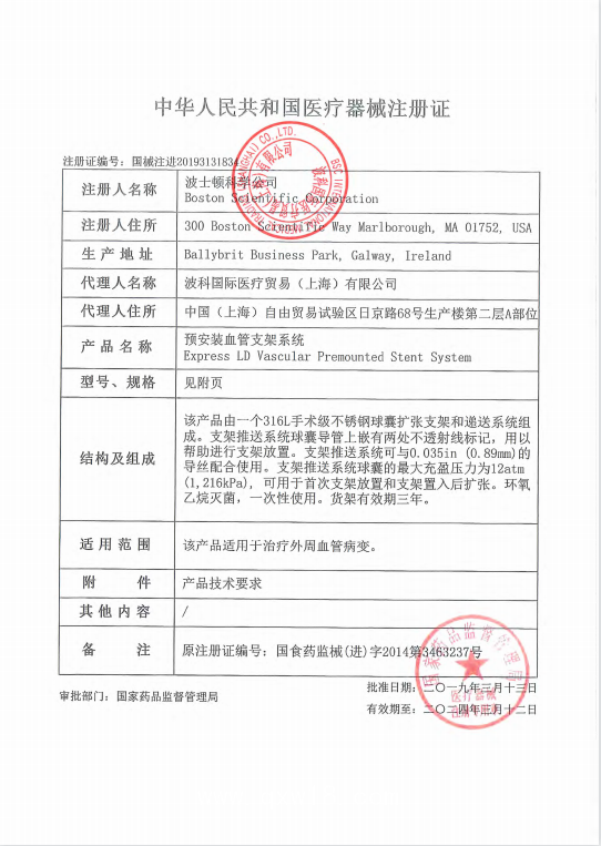 波科Boston 預安裝血管支架系統(tǒng) LD H74938162920130 血管介入耗材