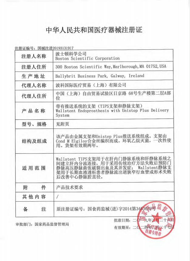 波科Boston 帶有推送系統(tǒng)的支架 波科Wallstent TIPS靜脈支架 H965402130 血管介入耗材