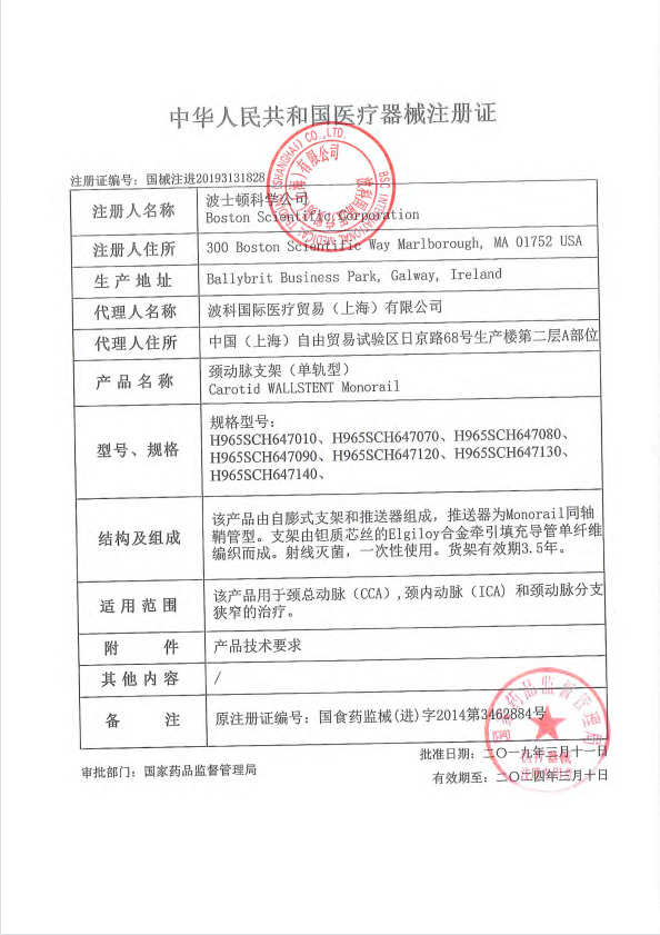 波科Boston 頸動脈支架單軌型 波科WALLSTENT H965SCH647140 血管介入耗材