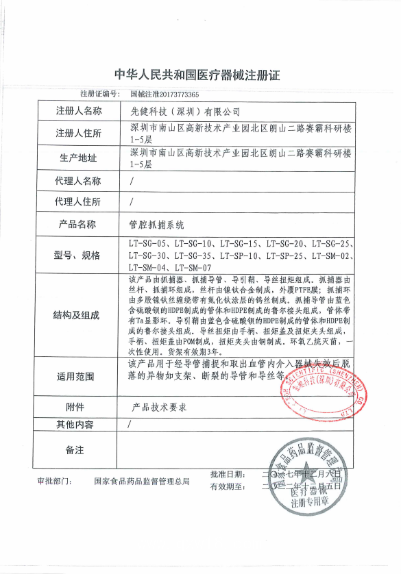 先健 管腔抓捕系統(tǒng) LT-SG-20 血管介入耗材