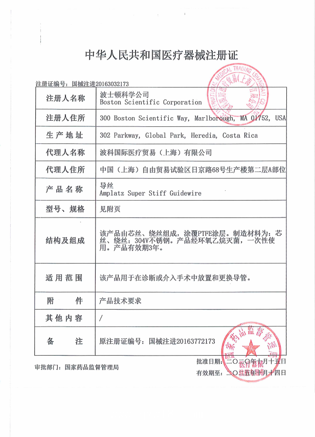 波科Boston 導(dǎo)絲 Stiff 0.035inch*260cm M001465020 血管介入耗材