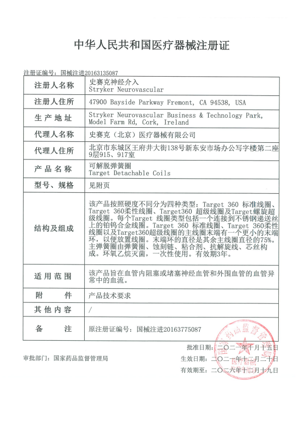 史賽克stryker 可解脫彈簧圈 Target 360 Ultra M0035431020 血管介入耗材