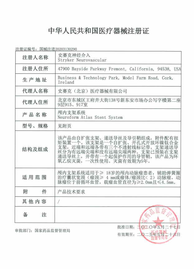 史賽克stryker 顱內支架系統(tǒng) atlas M003EZAS45300 血管介入耗材