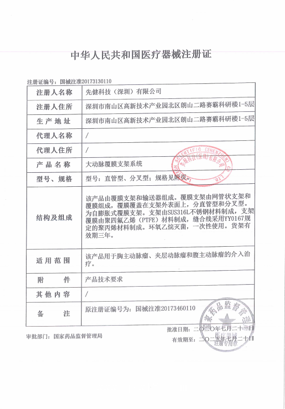 先健 大動(dòng)脈覆膜支架系統(tǒng)XJZDZ30200 血管介入耗材