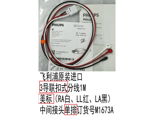 飛利浦原裝心電三導(dǎo)聯(lián)扣式分線M1673A