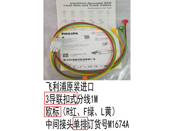 飛利浦原裝心電三導(dǎo)聯(lián)扣式分線歐標(biāo)M1674A