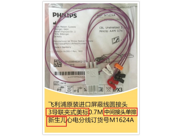 飛利浦原裝屏蔽線新生兒心電3導(dǎo)聯(lián)夾式分線美標(biāo)M1624A