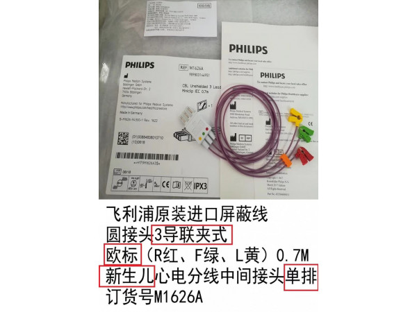 飛利浦原裝屏蔽線新生兒心電3導(dǎo)聯(lián)夾式分線歐標(biāo)M1626A