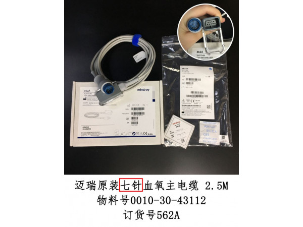 邁瑞原裝7針 血氧主電纜 2.5M型號(hào)562A