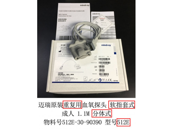 邁瑞原裝重復(fù)用血氧探頭軟指套式512E