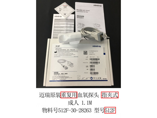 邁瑞原裝重復(fù)用血氧探頭指夾式512F
