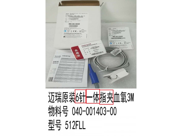 邁瑞原裝6針 一體成人指夾血氧512FLL