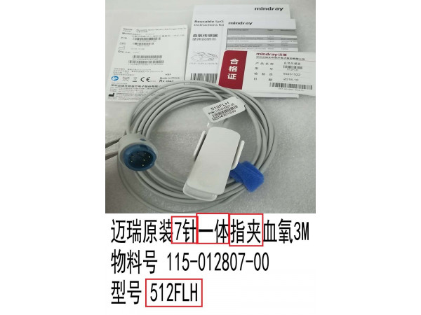 邁瑞原裝7針 一體成人指夾血氧 512FLH