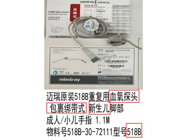 邁瑞原裝重復(fù)用血氧探頭綁帶式518B