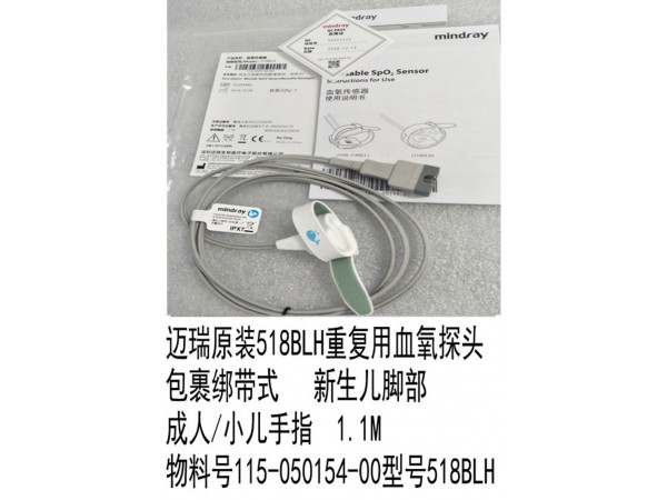 邁瑞原裝重復(fù)用血氧探頭 包裹綁帶式518BLH
