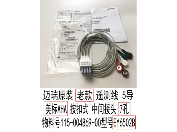 邁瑞原裝心電導(dǎo)聯(lián)線5導(dǎo)美標(biāo)按扣式型號(hào)EY6502B
