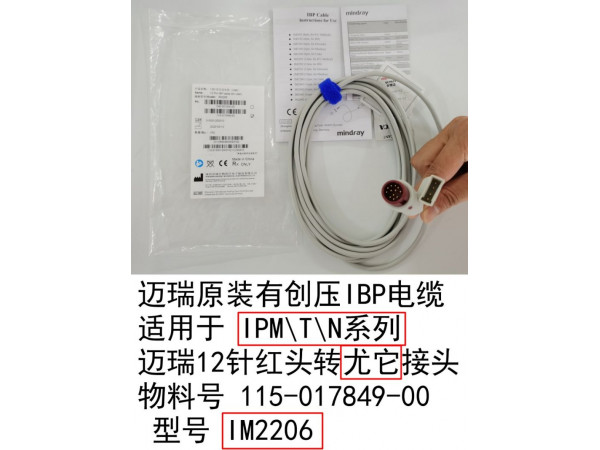 邁瑞原裝有創(chuàng)壓IBP電纜 紅頭轉(zhuǎn)尤它 型號(hào)IM2206