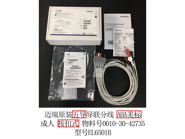 邁瑞原裝5導(dǎo)心電導(dǎo)聯(lián)分線EL6501B