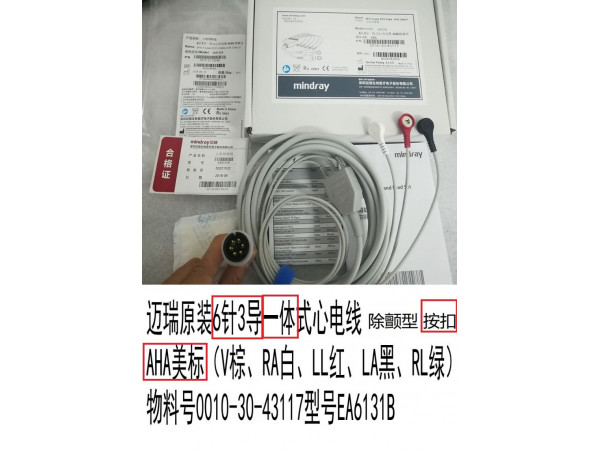邁瑞原裝6針3導(dǎo)一體式心電導(dǎo)聯(lián)線型號(hào)EA6131B