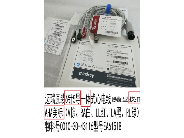 邁瑞原裝6針5導(dǎo)一體式心電導(dǎo)聯(lián)線 EA6151B