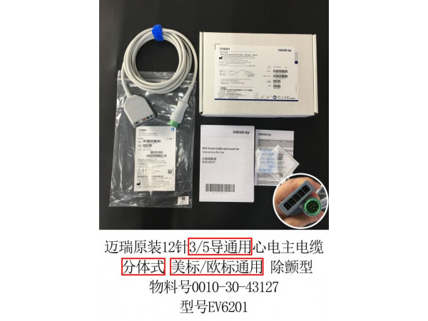 邁瑞原裝12針3/5導(dǎo)分體式心電導(dǎo)聯(lián)線主電纜EV6201