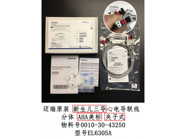 邁瑞原裝三導(dǎo)心電導(dǎo)聯(lián)分線夾子式EL6305A