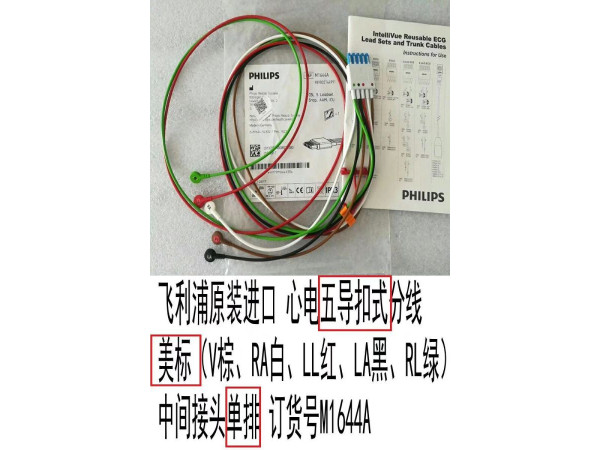 飛利浦原裝進(jìn)口心電導(dǎo)聯(lián)線五導(dǎo)扣式分線M1644A