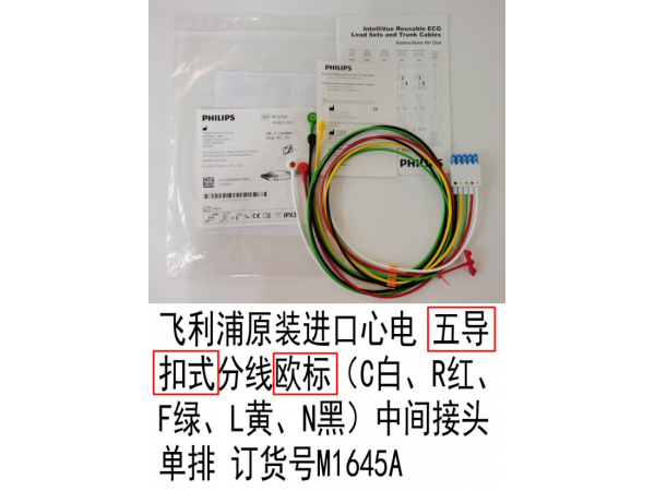 飛利浦原裝進(jìn)口心電五導(dǎo)扣式分線M1645A