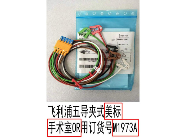 飛利浦五導(dǎo)夾式美標(biāo)手術(shù)室OR用 抗干擾 訂貨號(hào)M1973A