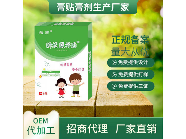 兒科貼廠家代加工感冒貼腹瀉貼退熱貼肺炎貼貼牌代理