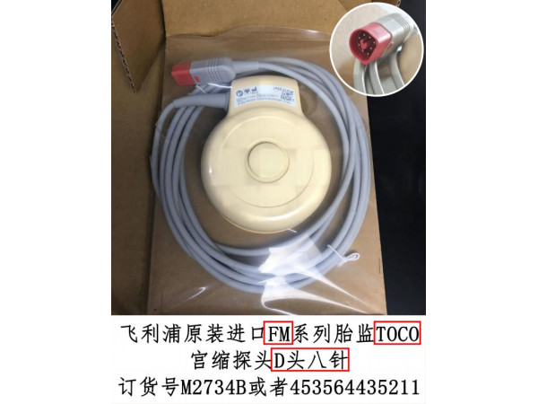 飛利浦原裝進(jìn)口TOCO宮縮壓力探頭M2734B