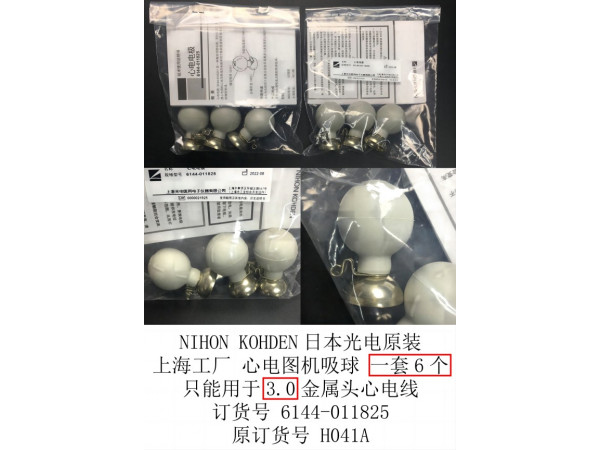 日本光電上海工廠原裝心電圖機(jī)吸球吸著電極H041A