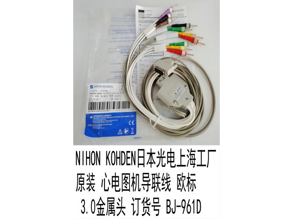 日本光電上海工廠原裝心電圖機(jī)導(dǎo)聯(lián)線歐標(biāo)BJ-961D
