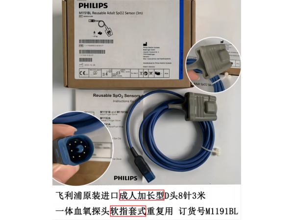 飛利浦全新原裝進(jìn)口成人一體血氧探頭 指套式M1191BL