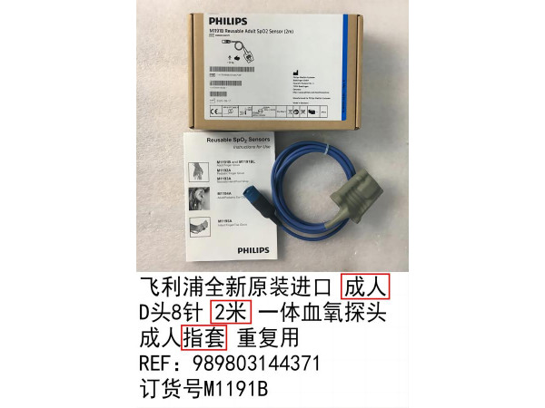 飛利浦全新原裝進(jìn)口成人一體血氧探頭 指套式M1191B