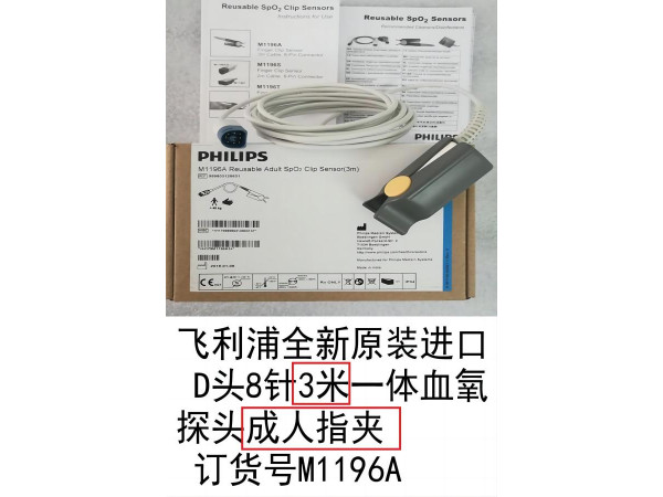 飛利浦全新原裝進(jìn)口3米長(zhǎng)一體血氧探頭成人指夾M1196A