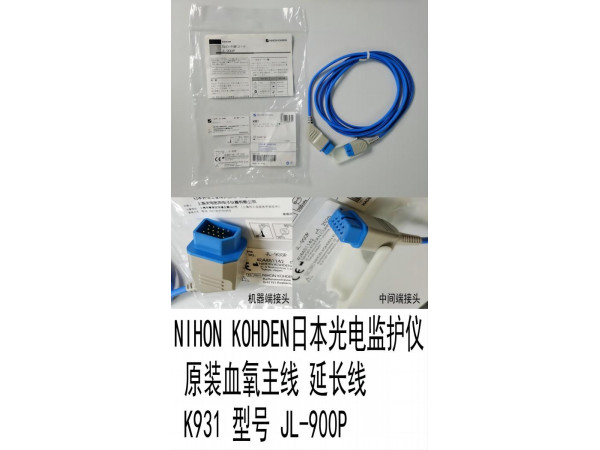 日本光電監(jiān)護(hù)儀原裝血氧主線延長(zhǎng)線 K931型號(hào)JL-900P