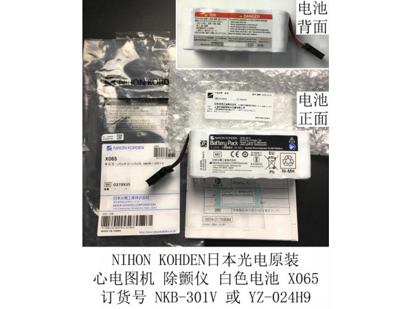 日本光電上海工廠原裝 白色電池NKB-301V