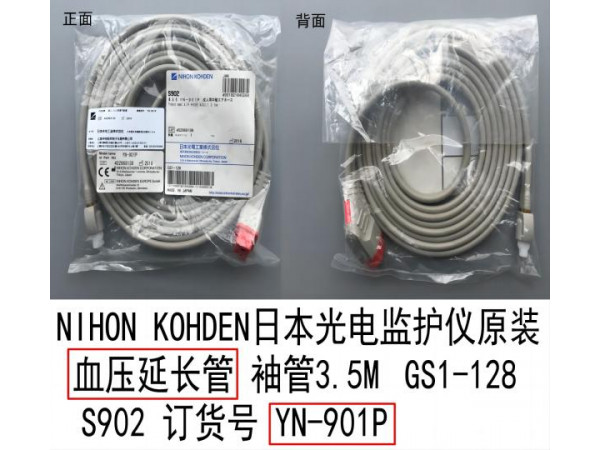 日本光電監(jiān)護(hù)儀原裝血壓延長(zhǎng)管3.5M訂貨號(hào)YN-901P