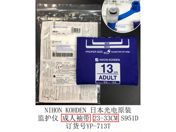 日本光電原裝血壓成人袖帶 S951D YP-713T