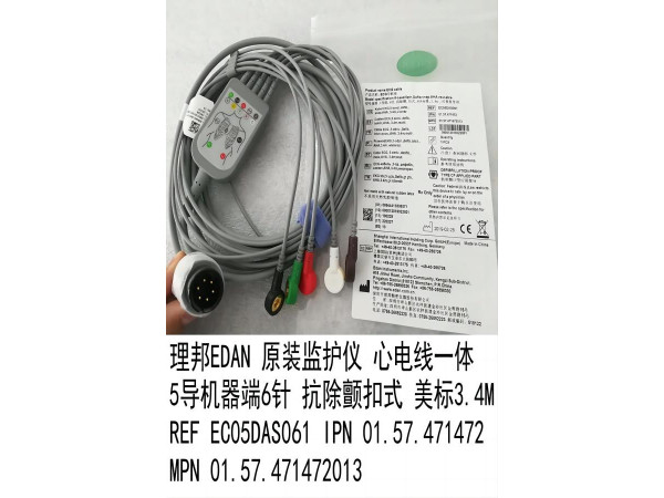 理邦EDAN原裝心電導(dǎo)聯(lián)線扣式美標(biāo)ECO5DAS061